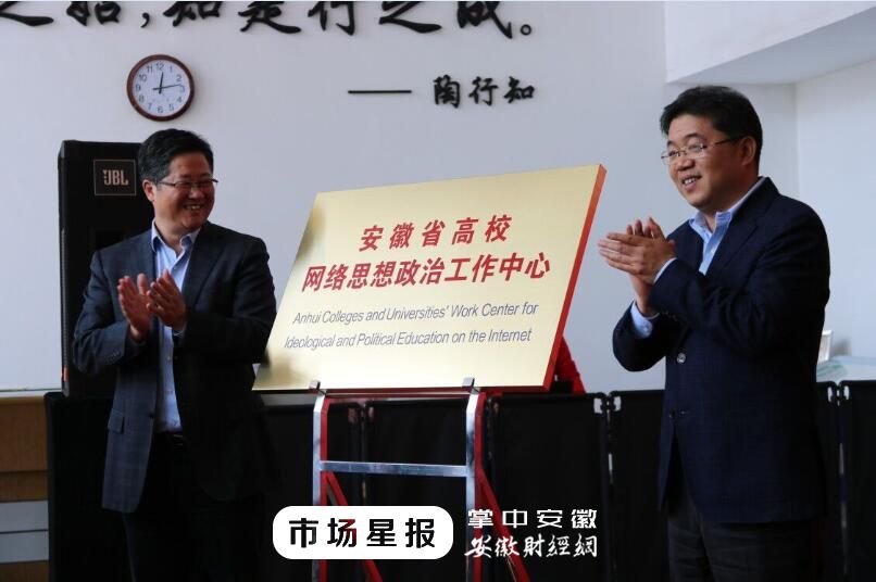 【市场星报】安徽省高校网络思想政治工作中心揭牌