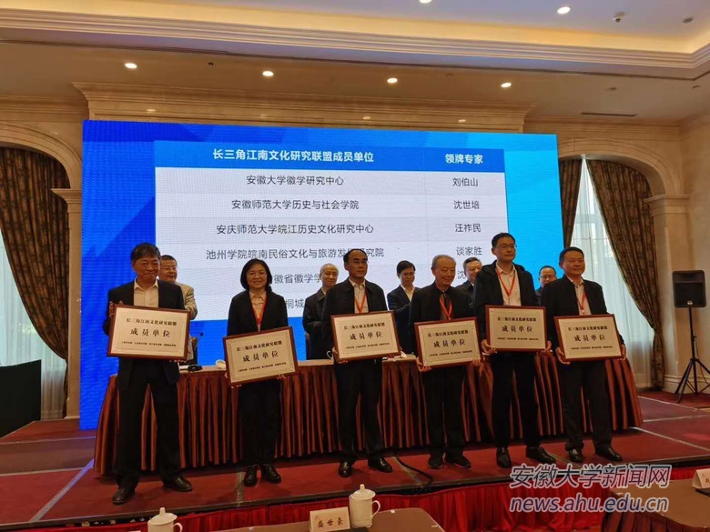 在10月20日舉行的第二屆長(zhǎng)三角江南文化論壇上，“長(zhǎng)三角江南文化研究聯(lián)盟”首批23家成員單位正式公布，安徽大學(xué)徽學(xué)研究中心入選“長(zhǎng)三角江南文化研究聯(lián)盟”首批成員單位。      據(jù)悉，“青浦-復(fù)旦江南(圖1)