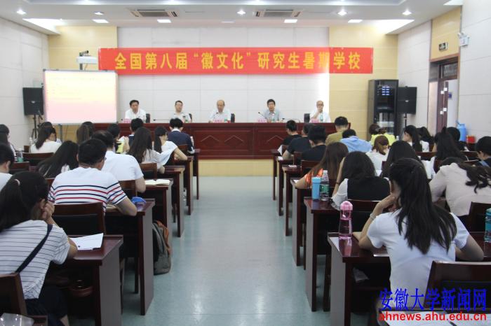 第八届全国徽文化研究生暑期学校开学