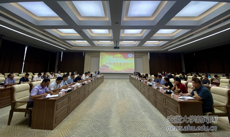 学校召开2021年各界代表人士中秋国庆座谈会